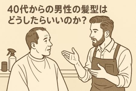 40代からの男性の髪型はどうしたらいいのか？