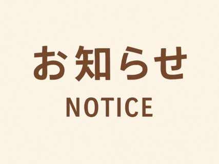 お知らせ