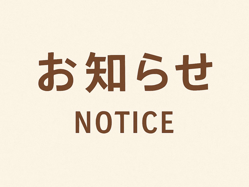 料金改定のお知らせ