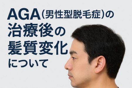AGA治療後の髪質変化