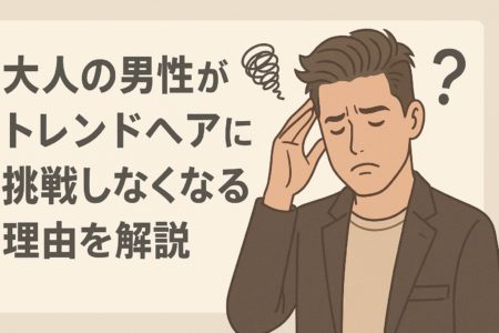 男性がトレンドヘアに挑戦しなくなる理由