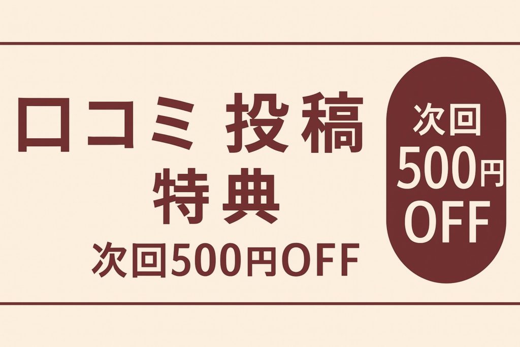 口コミキャンペーン