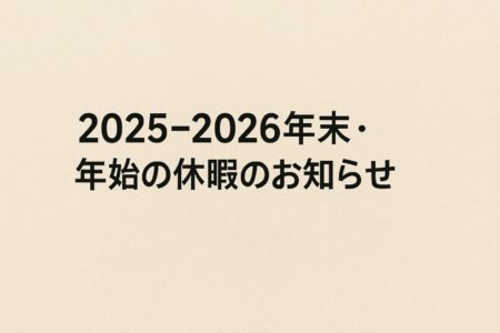 2025-2026年末年始の休業のお知らせ