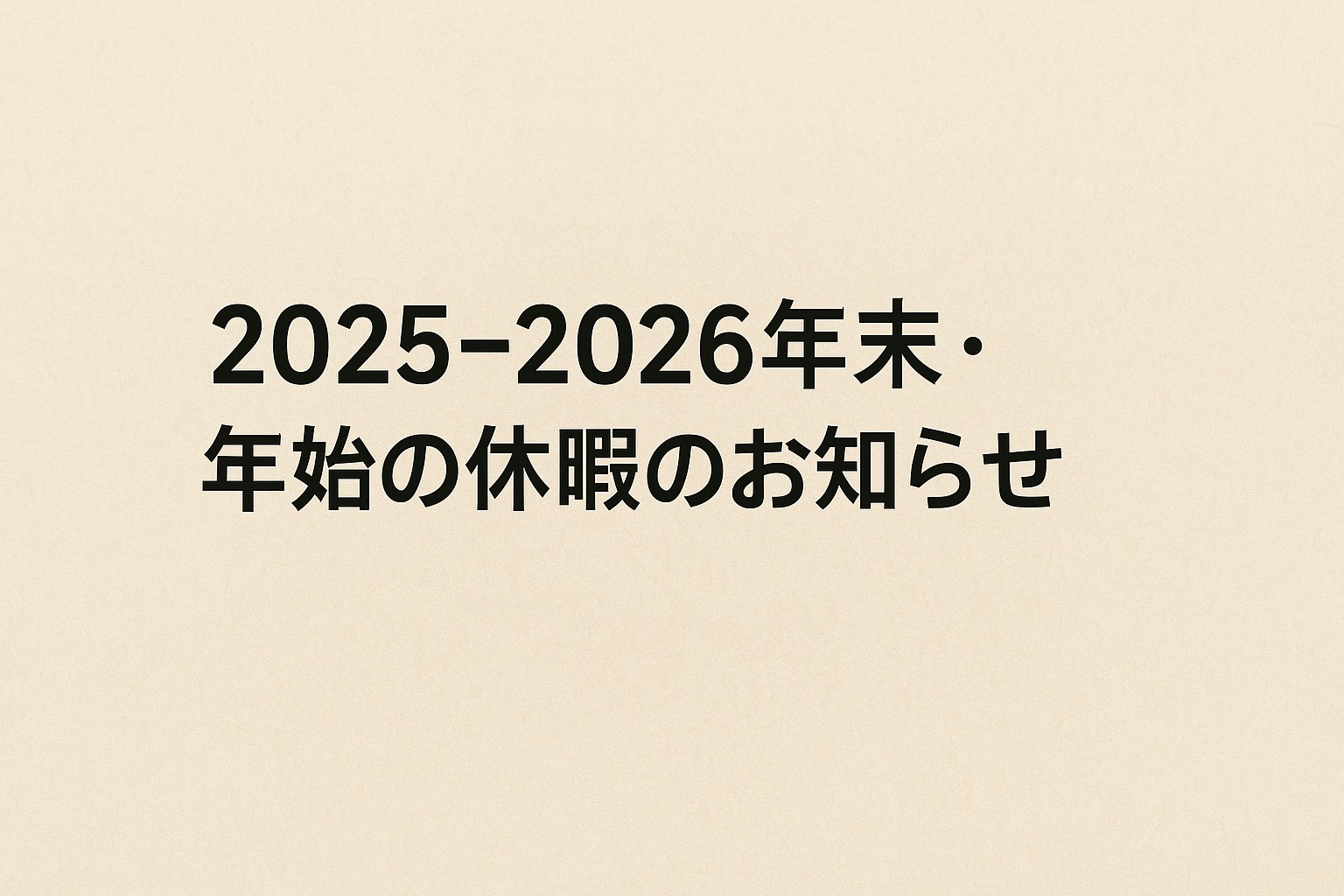 年末・年始の休暇のお知らせ(2025-2026)