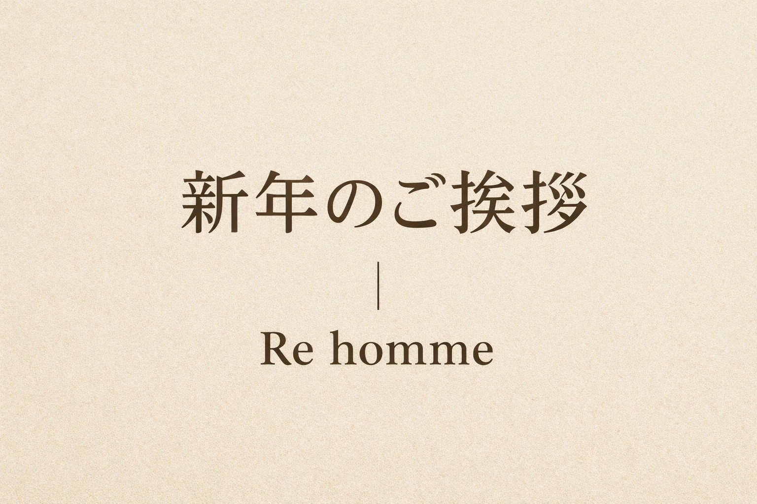 新年のご挨拶|本年もよろしくお願いいたします。