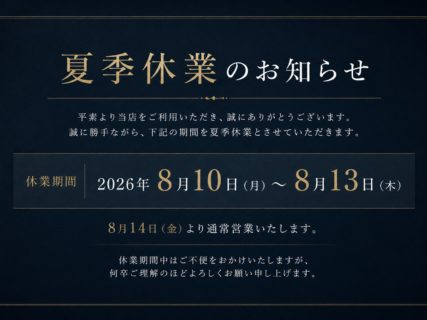 夏季休業のお知らせ